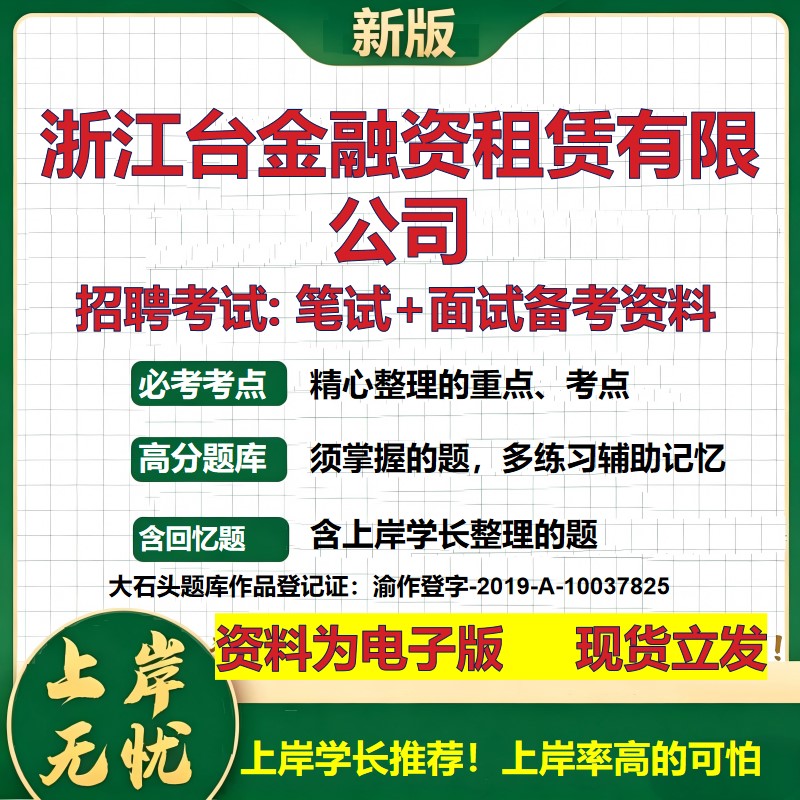 浙江台金融资租赁公司2026国企招聘笔试面试校招社招备考资料 行测综合基础复习讲义高频考点测评模拟真题 综合测试大石头题库