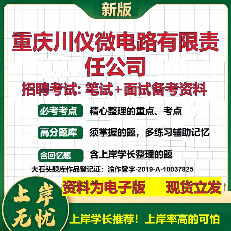 重庆川仪微电路公司2026国企招聘笔试面试校招社招备考资料 行测综合基础复习讲义高频考点测评模拟真题  应届综合测试大石头题库