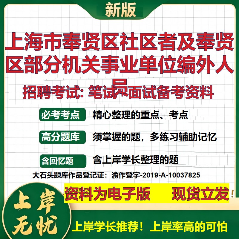 2026年上海市奉贤区社区者及奉贤区部分机关事业单位编外人员招聘笔试面试备考资料 综合基础高频考点模拟真题综合测试大石头题库
