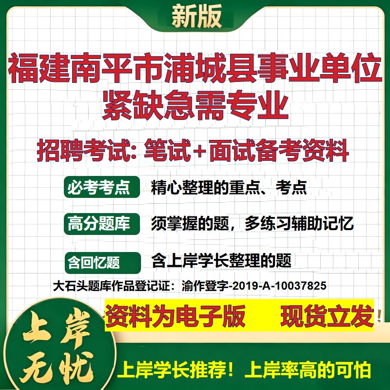 2026年福建南平市浦城县事业单位紧缺急需专业招聘笔试面试备考资料 综合基础复习讲义高频考点测评模拟真题综合测试大石头题库