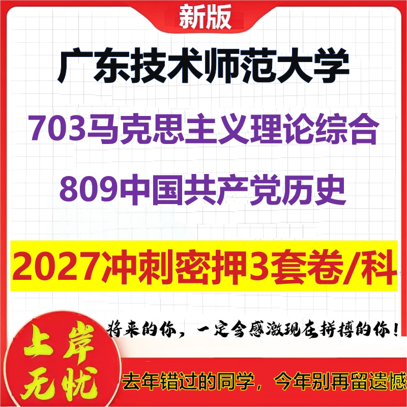 2027广东技术师范大学703马克思主义理论综合809中国共产党历史考研冲刺押题模拟密训预测卷