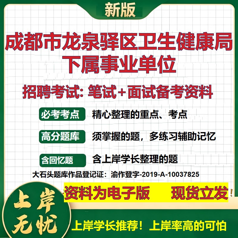 2026年成都市龙泉驿区卫生健康局下属事业单位招聘笔试面试备考资料 综合基础复习讲义高频考点测评模拟真题综合测试大石头题库