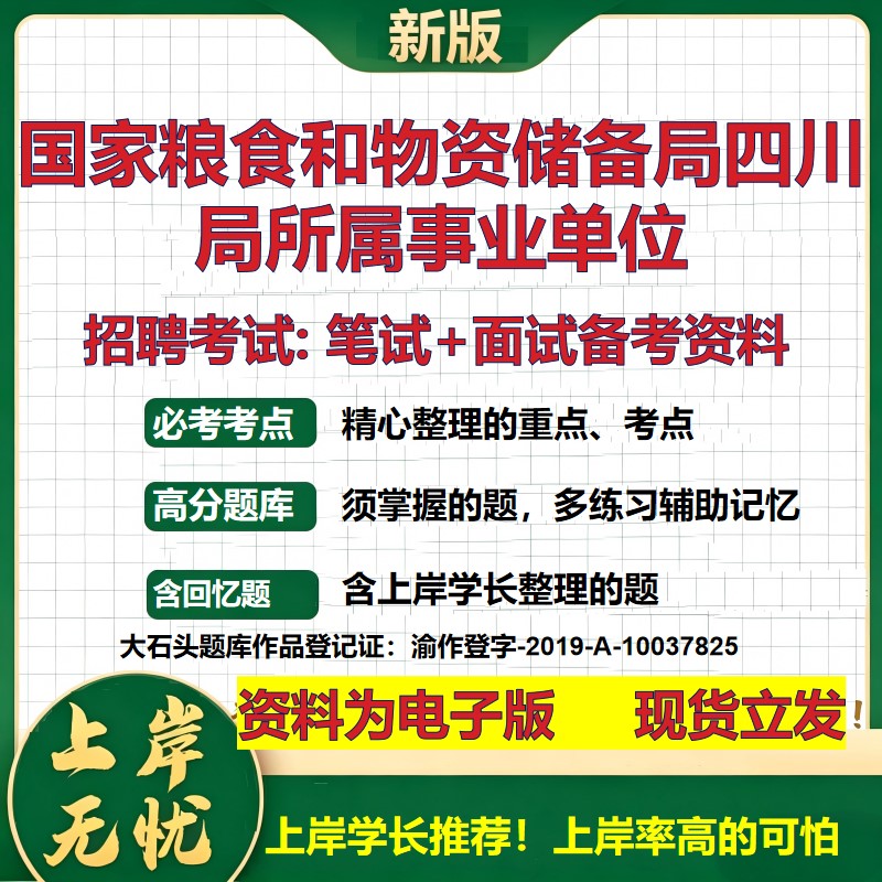 2026年国家粮食和物资储备局四川局所属事业单位招聘笔试面试备考资料 综合基础复习讲义高频考点测评模拟真题综合测试大石头题库