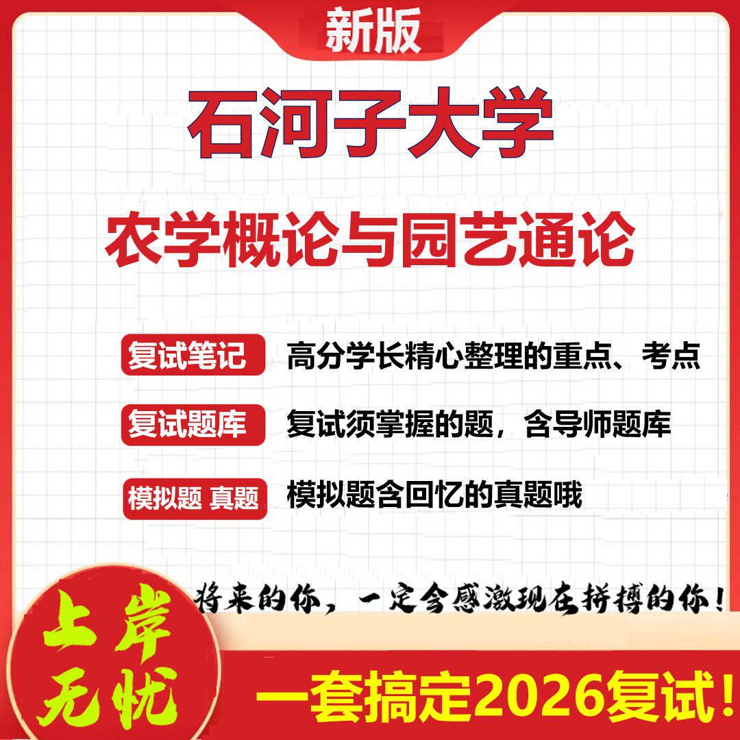 2026年石河子大学农学概论与园艺通论考研复试真题库资料石头题库（现货立发）