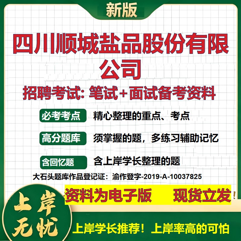 四川顺城盐品股份公司2026国企招聘笔试面试校招社招备考资料 行测综合基础复习讲义高频考点测评模拟真题 综合测试大石头题库