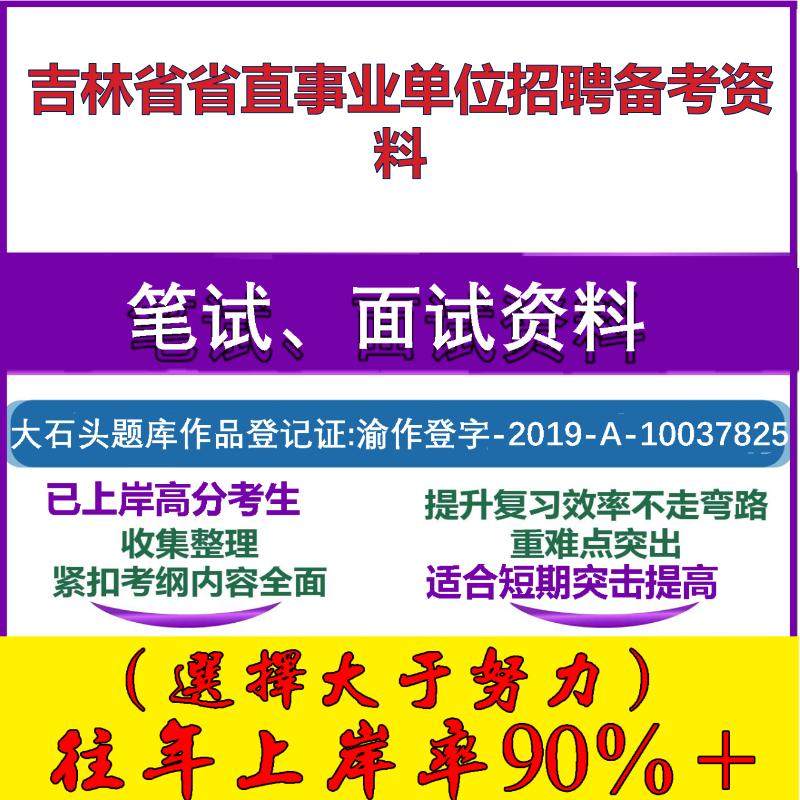 2025年吉林省省直事业单位招聘653人通用知识吉林省笔试面试考试真题复习资料大石头题库