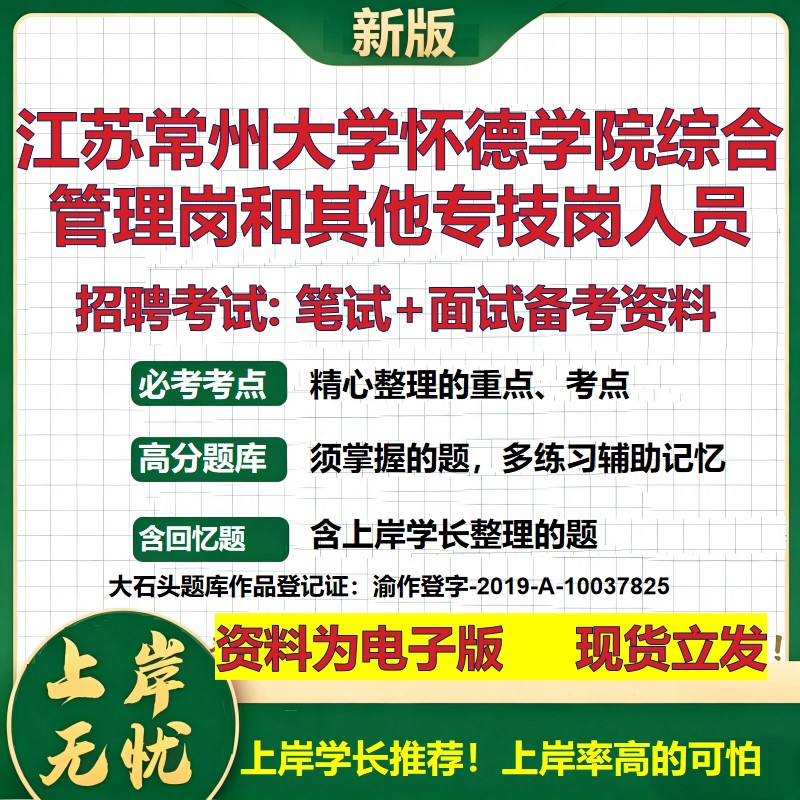 2026年江苏常州大学怀德学院综合管理岗和其他专技岗人员招聘笔试面试备考资料 综合基础讲义高频考点模拟真题综合测试大石头题库