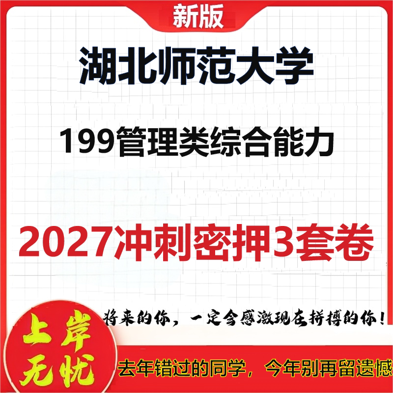 2027湖北师范大学199管理类综合能力考研冲刺押题模拟密训预测卷