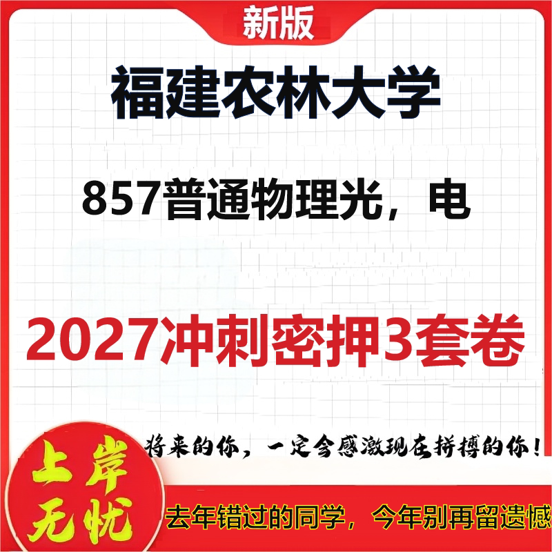 2027福建农林大学857普通物理光,电考研冲刺押题模拟密训预测卷