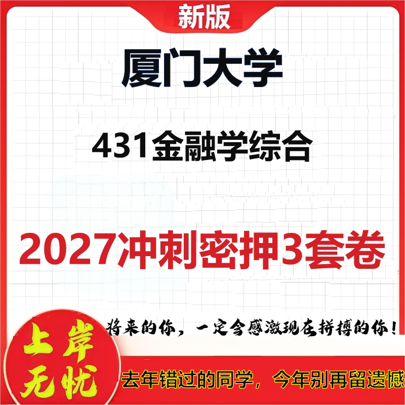 2027厦门大学431金融学综合考研冲刺押题模拟密训预测卷
