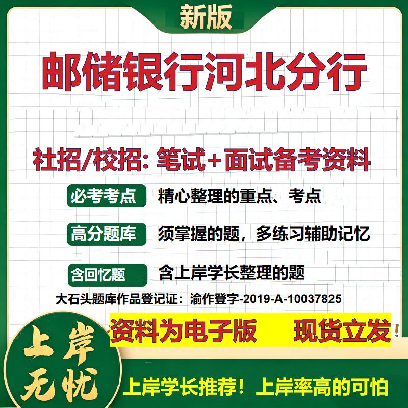 邮储银行河北分行2027银行招聘笔试面试校招社招备考资料 行测综合知识复习讲义高频考点测评模拟真题 秋招应届生金融大石头题库