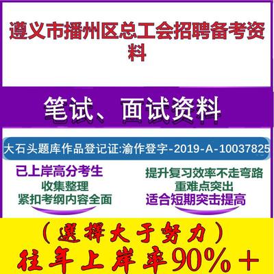 2025年遵义市播州区总工会招聘基层工会社会工作者综合知识笔试面试考试真题复习资料大石头题库
