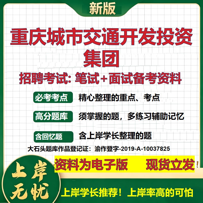 重庆城市交通开发投资集团2026国企招聘笔试面试校招社招备考资料 行测综合基础复习讲义高频考点测评模拟真题 大石头题库