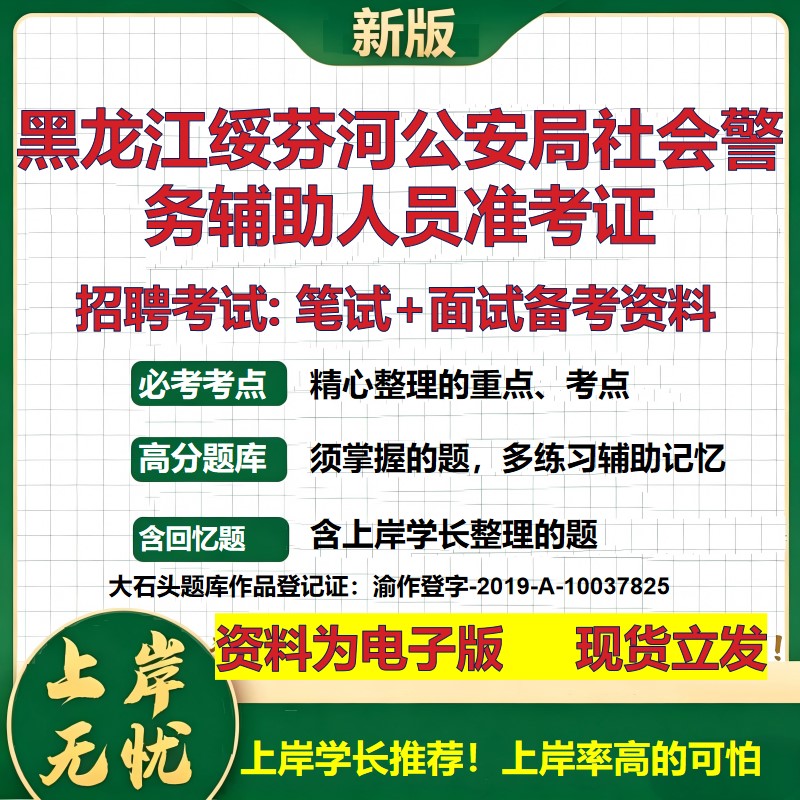 2026年黑龙江绥芬河公安局社会警务辅助人员准考证招聘笔试面试备考资料 综合基础复习讲义高频考点模拟真题综合测试大石头题库