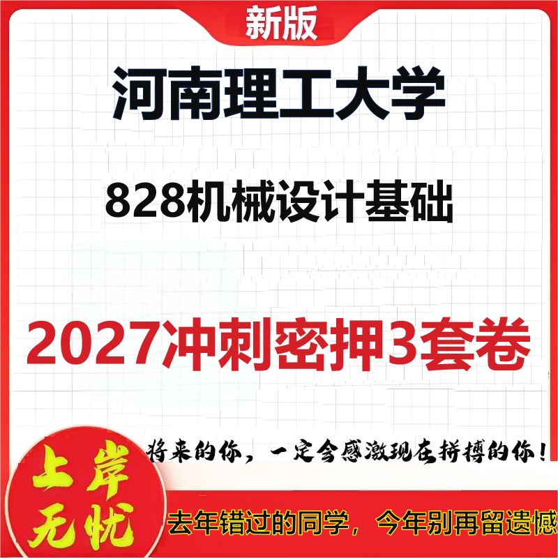 2027河南理工大学828机械设计基础考研冲刺押题模拟密训预测卷