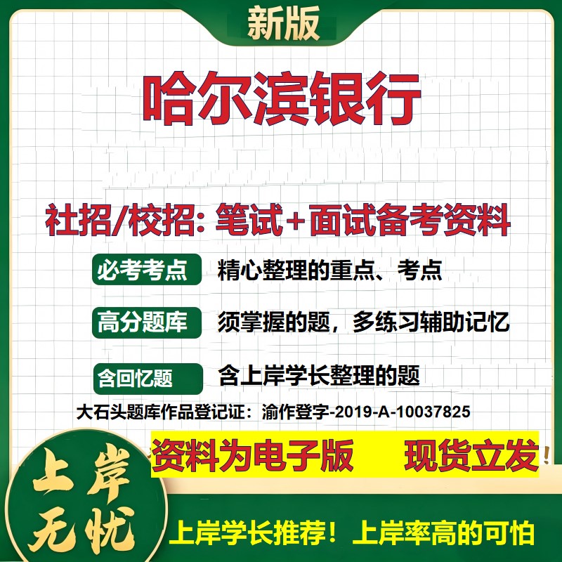 哈尔滨银行2027银行招聘笔试面试校招社招备考资料 行测综合知识复习讲义高频考点测评模拟真题  春秋招应届生金融测试大石头题库