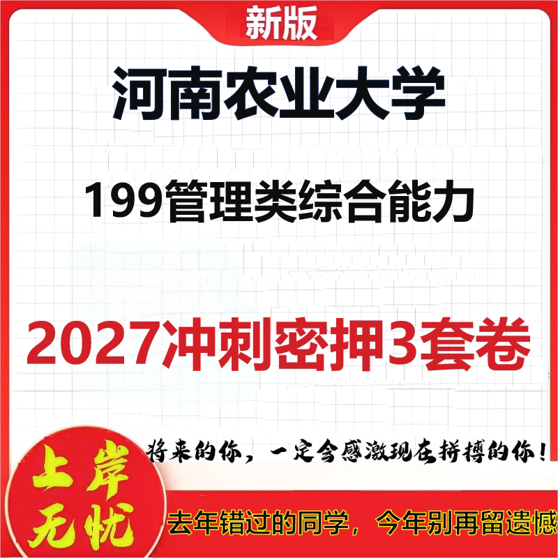 2027河南农业大学199管理类综合能力考研冲刺押题模拟密训预测卷