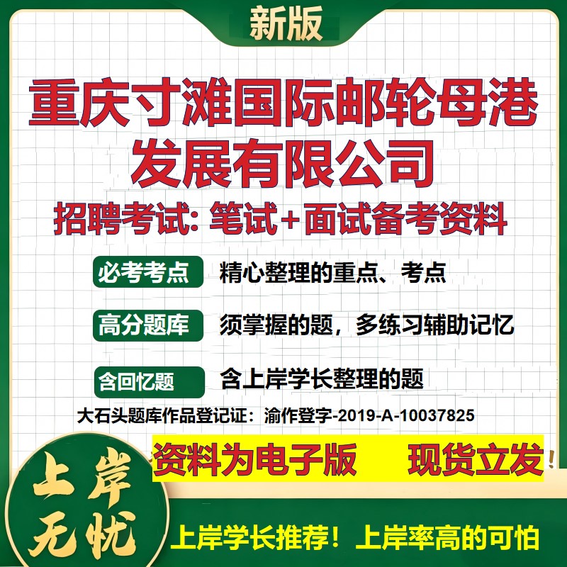重庆寸滩国际邮轮母港发展公司2026国企招聘笔试面试校招社招备考资料 行测综合基础复习讲义高频考点模拟真题  大石头题库