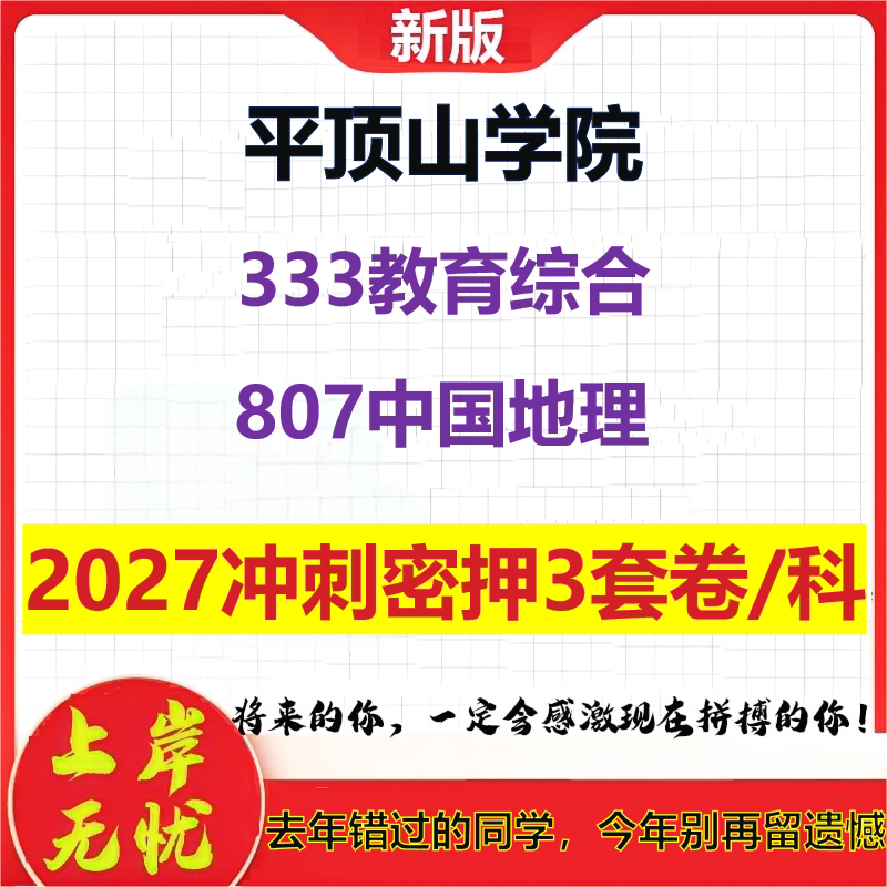 2027平顶山学院333教育综合807中国地理考研冲刺押题模拟密训预测卷