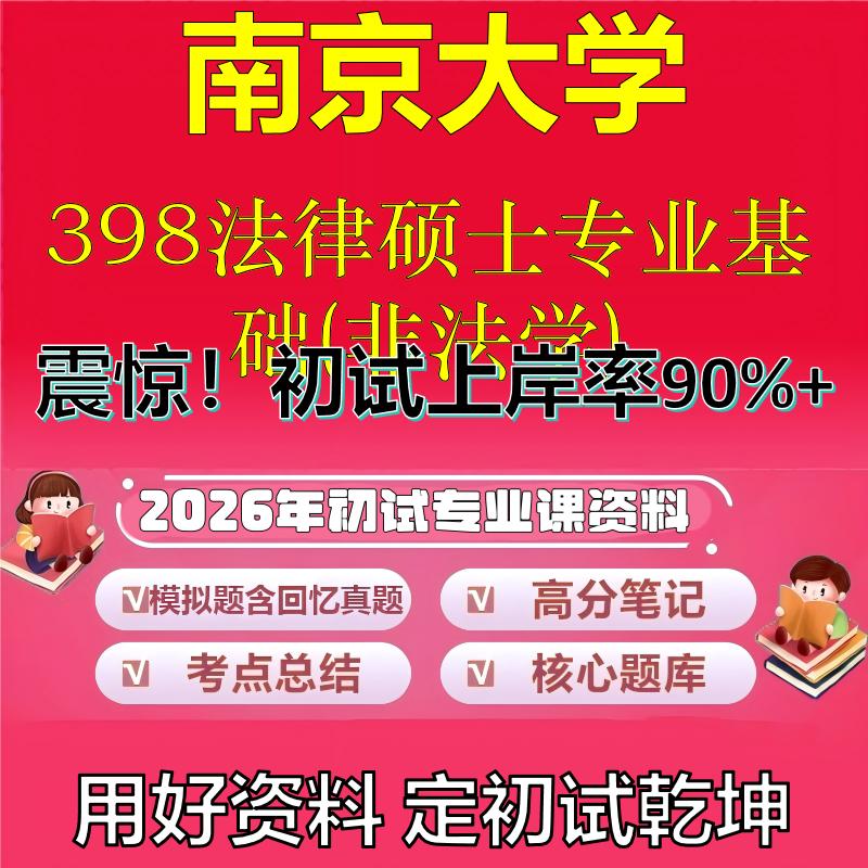 2026年南京大学398法律硕士专业基础(非法学)考研专业课初试复习备考真题期末试卷冲刺强化押题卷模拟卷高分题库石头题库