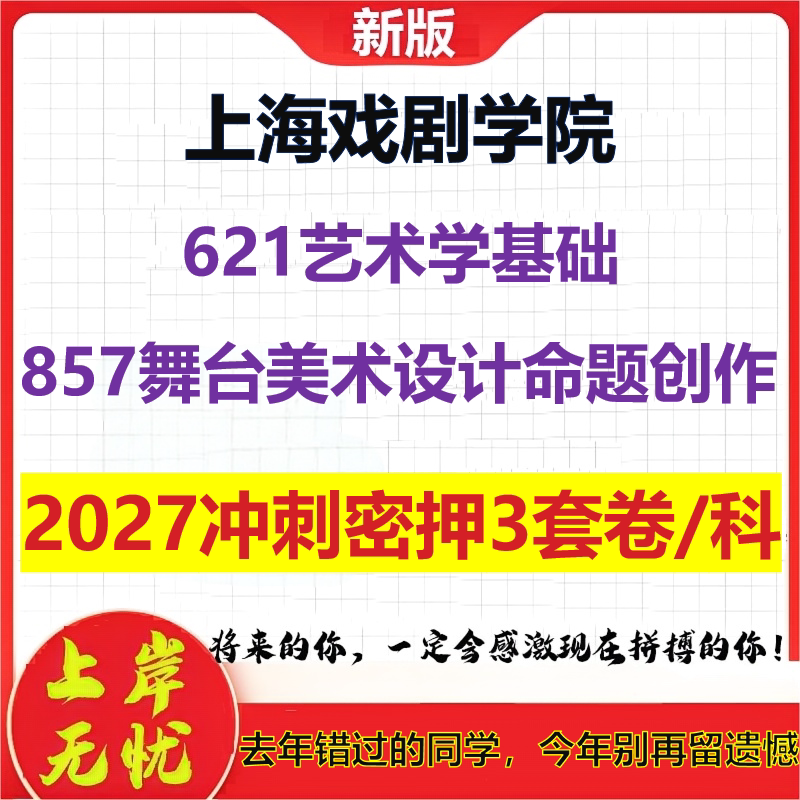 2027上海戏剧学院621艺术学基础857舞台美术设计命题创作考研冲刺押题模拟密训预测卷