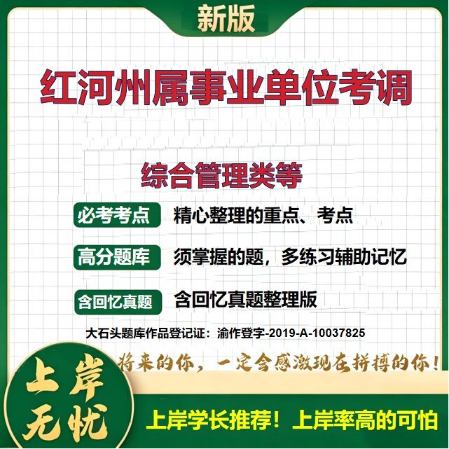 2026云南红河州属事业单位考调招聘考试综合管理类等题库事业单位考试考调题库历年真题备考资料公共基础知识复习资料大石头题库