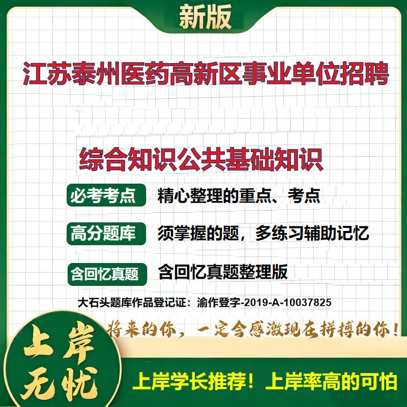 2026江苏泰州医药高新区招聘考试综合知识公共基础知识题库事业单位招聘历年真题备考资料职业能力测验综合应用能力精选大石头题库