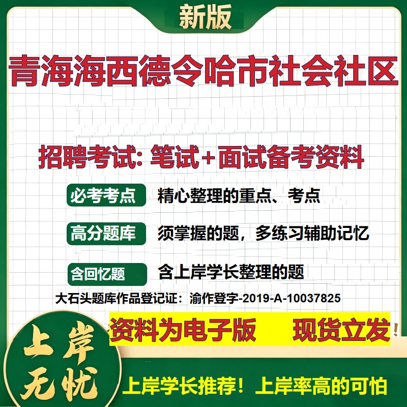2026年青海海西德令哈市社会社区招聘笔试面试备考资料 综合基础复习讲义高频考点测评模拟真题综合测试大石头题库