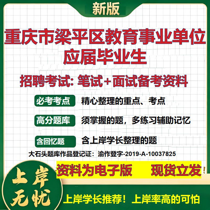 2026年重庆市梁平区教育事业单位应届毕业生招聘笔试面试备考资料 综合基础复习讲义高频考点测评模拟真题综合测试大石头题库