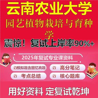 云南农业大学095131农艺与种业复试园艺植物栽培与育种学真题