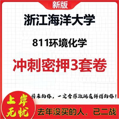 2026年浙江海洋大学811环境化学考研押题模拟密训卷