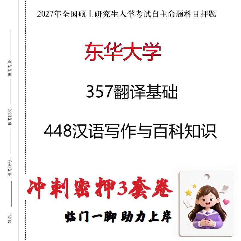 2027东华大学357翻译基础448汉语写作与百科知识考研冲刺押题印刷