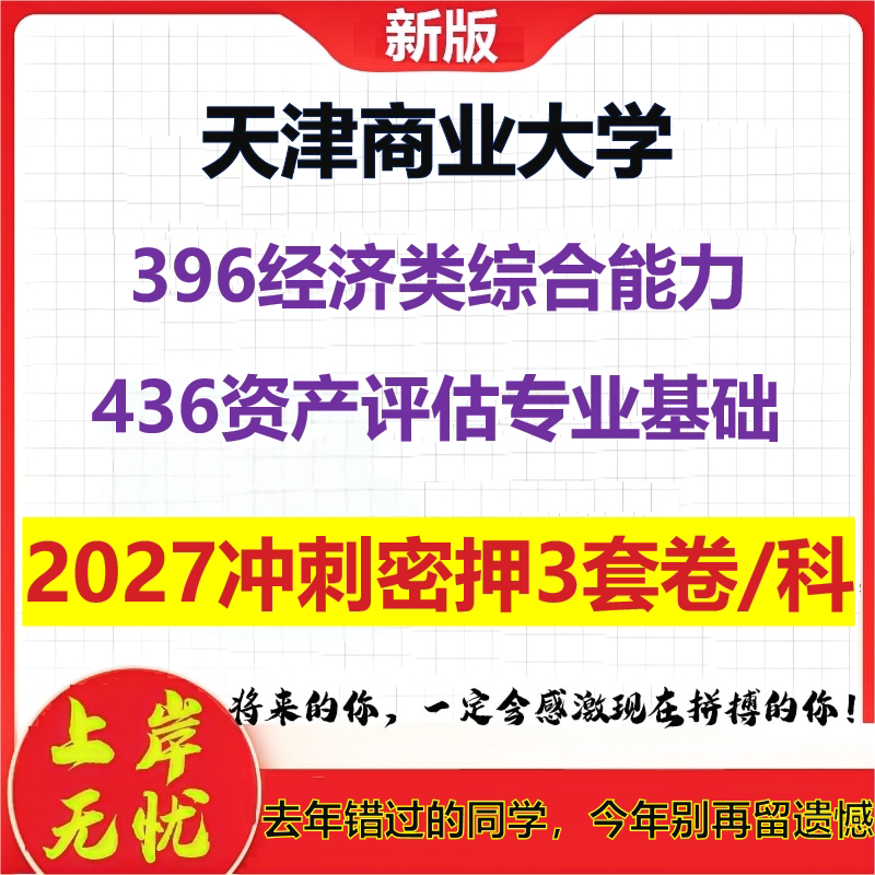 2027天津商业大学396经济类综合能力436资产评估专业基础考研冲刺押题模拟密训预测卷