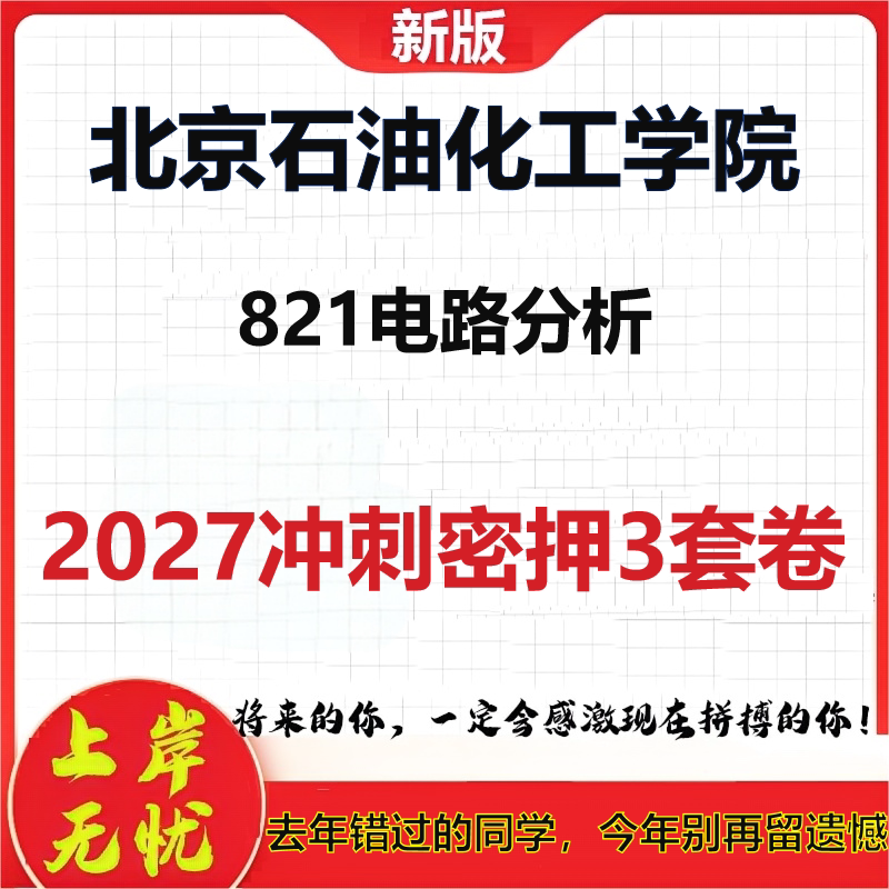 2027北京石油化工学院821电路分析考研冲刺押题模拟密训预测卷