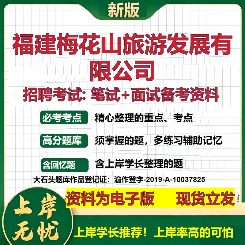 福建梅花山旅游发展公司2026国企招聘笔试面试校招社招备考资料 行测综合基础复习讲义高频考点测评模拟真题  综合测试大石头题库