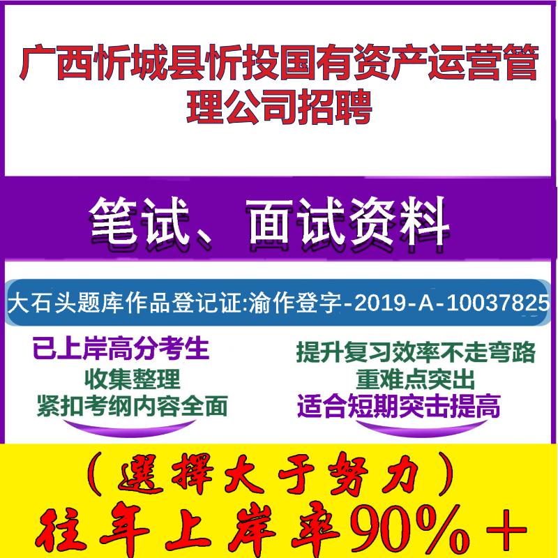 2025年广西忻城县忻投国有资产运营管理公司招聘考试行政能力测试性格测试国企笔试真题面试复习资料大石头题库