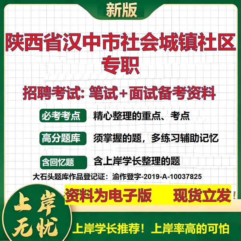 2026年陕西省汉中市社会城镇社区专职招聘笔试面试备考资料 综合基础复习讲义高频考点测评模拟真题综合测试大石头题库
