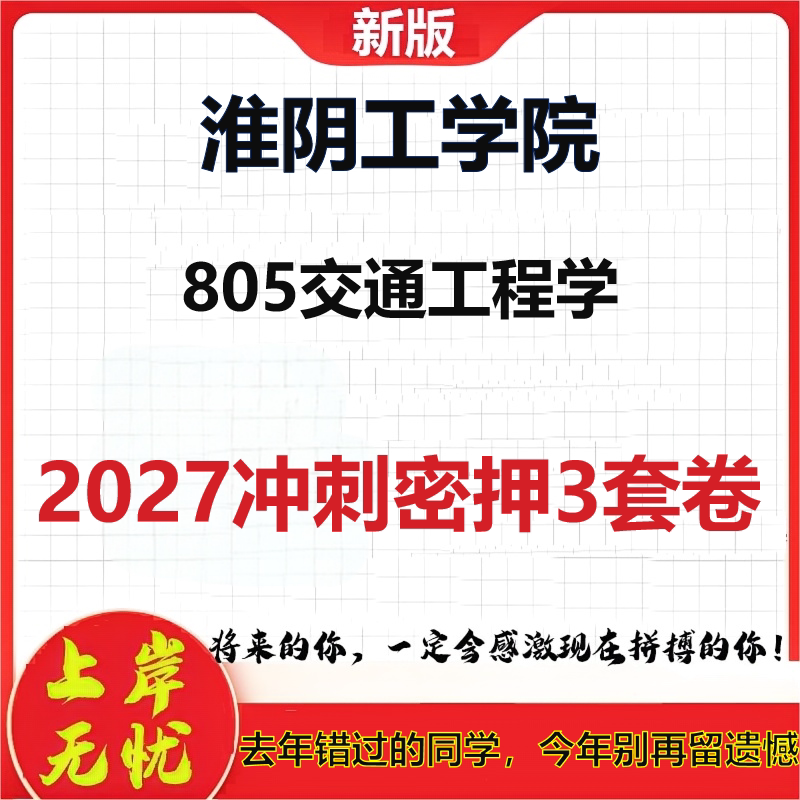 2027淮阴工学院805交通工程学考研冲刺押题模拟密训预测卷