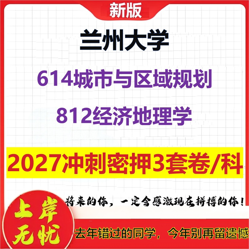 2027兰州大学614城市与区域规划812经济地理学考研冲刺押题模拟密训预测卷