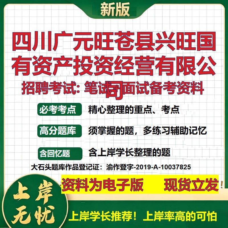 四川广元旺苍县兴旺国有资产投资经营公司2026国企招聘笔试面试备考资料 行测综合基础复习讲义高频考点模拟真题 大石头题库