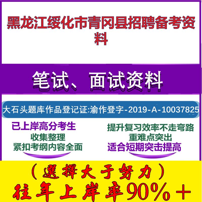 2025年黑龙江绥化市青冈县招聘服务人员事业单位公共基础知识笔试面试考试真题复习资料大石头题库