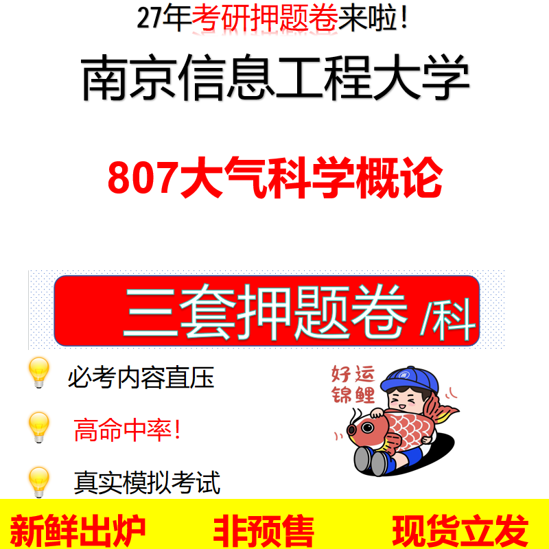 2027南京信息工程大学807大气科学概论南信大807考研考前押题模拟卷预测题真题题型答案解析