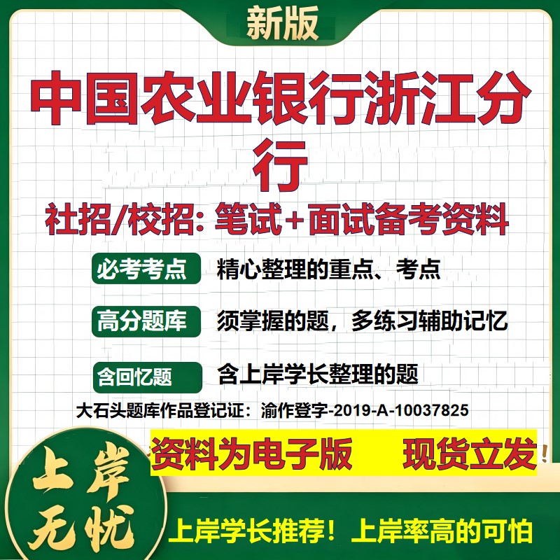 中国农业银行浙江分行2027银行招聘笔试面试校招社招备考资料 行测综合知识复习讲义高频考点测评模拟真题  秋招金融大石头题库