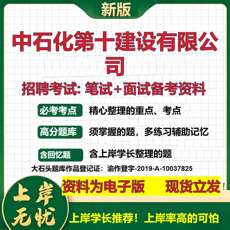 中石化第十建设公司2026国企招聘笔试面试校招社招备考资料 行测综合基础复习讲义高频考点测评模拟真题 应届综合测试大石头题库