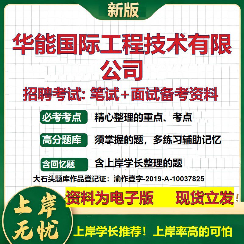 华能国际工程技术公司2026国企招聘笔试面试校招社招备考资料 行测综合基础复习讲义高频考点测评模拟真题  综合测试大石头题库