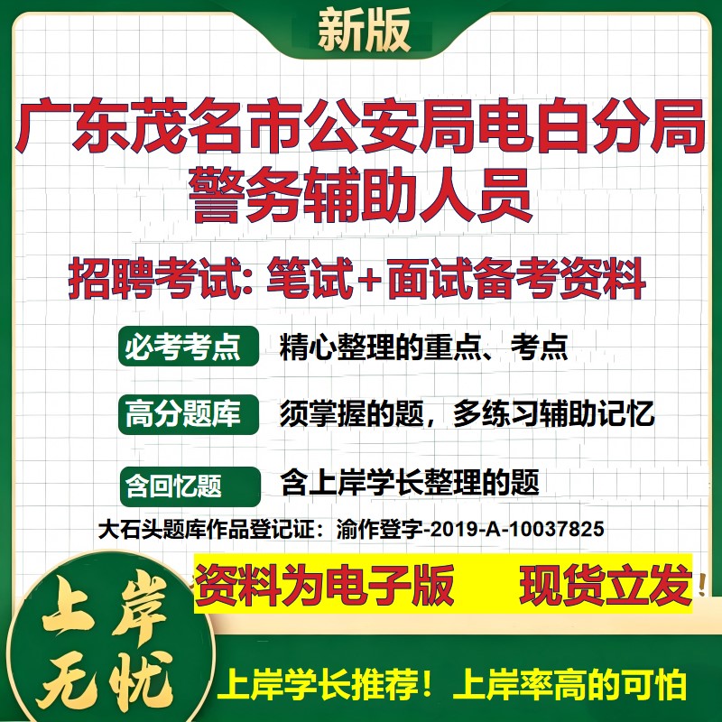 2026年广东茂名市公安局电白分局警务辅助人员招聘笔试面试备考资料 综合基础复习讲义高频考点测评模拟真题综合测试大石头题库
