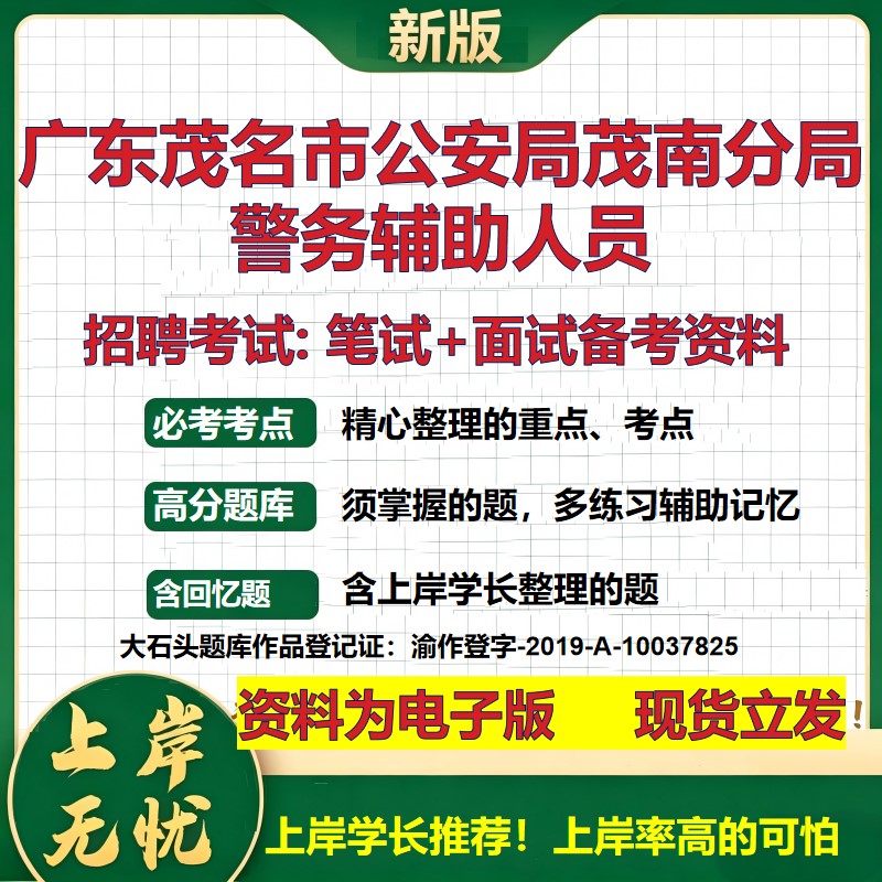 2026年广东茂名市公安局茂南分局警务辅助人员招聘笔试面试备考资料 综合基础复习讲义高频考点测评模拟真题综合测试大石头题库