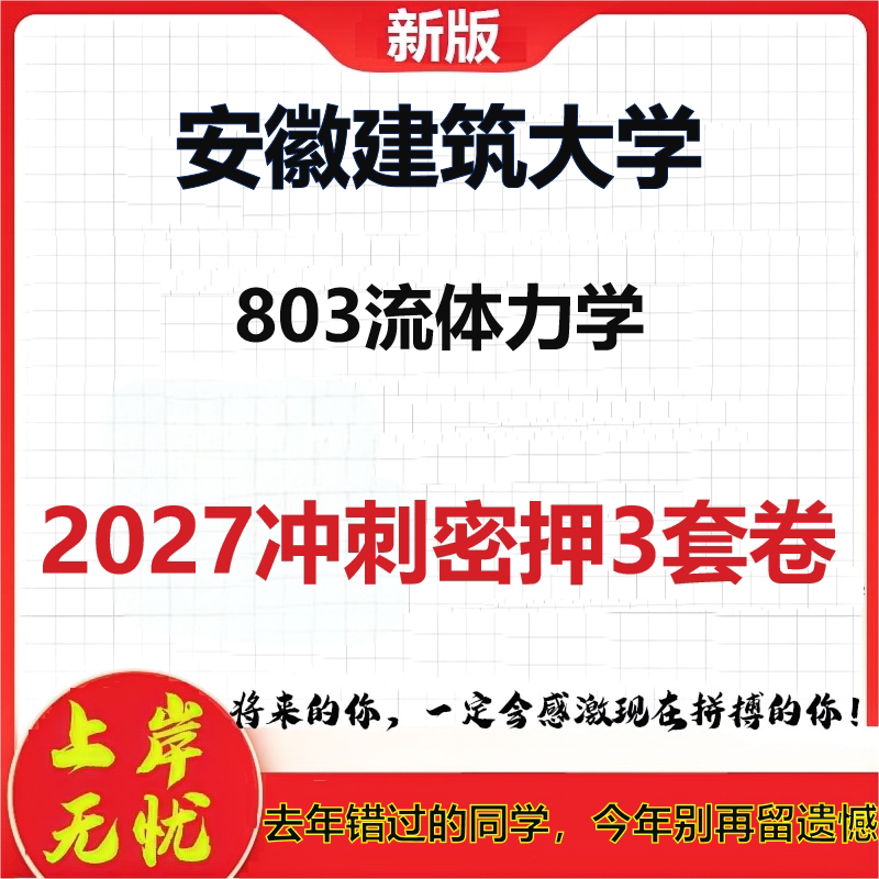 2027安徽建筑大学803流体力学考研冲刺押题模拟密训预测卷