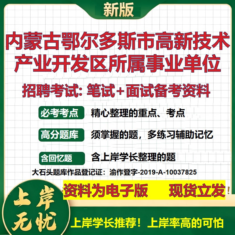 2026年内蒙古鄂尔多斯市高新技术产业开发区所属事业单位招聘笔试面试备考资料 综合基础讲义高频考点模拟真题综合测试大石头题库