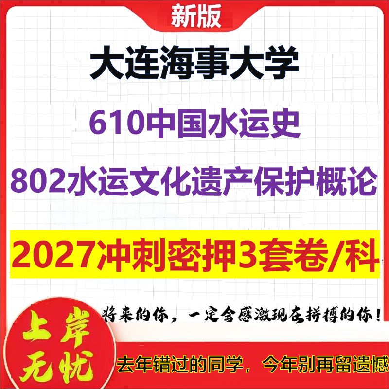 2027大连海事大学610中国水运史802水运文化遗产保护概论考研冲刺押题模拟密训预测卷